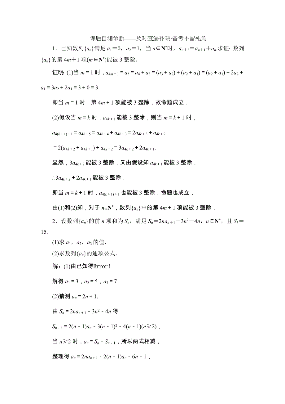 2020江苏高考数学（文理通用）二轮培优新方案课后自测：理科附加题 第5讲　数学归纳法 WORD版含解析.doc_第1页