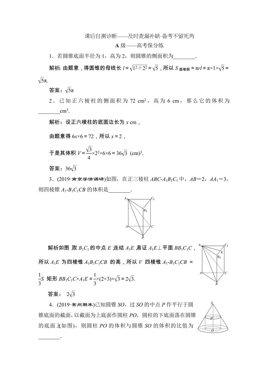 2020江苏高考数学（文理通用）二轮培优新方案课后自测：第6讲 立体几何中的计算 WORD版含解析.doc_第1页