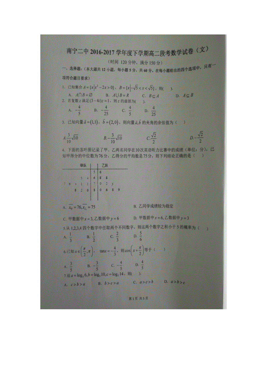 广西南宁市第二中学2016-2017学年高二下学期期中考试数学（文）试题 扫描版缺答案.doc_第1页