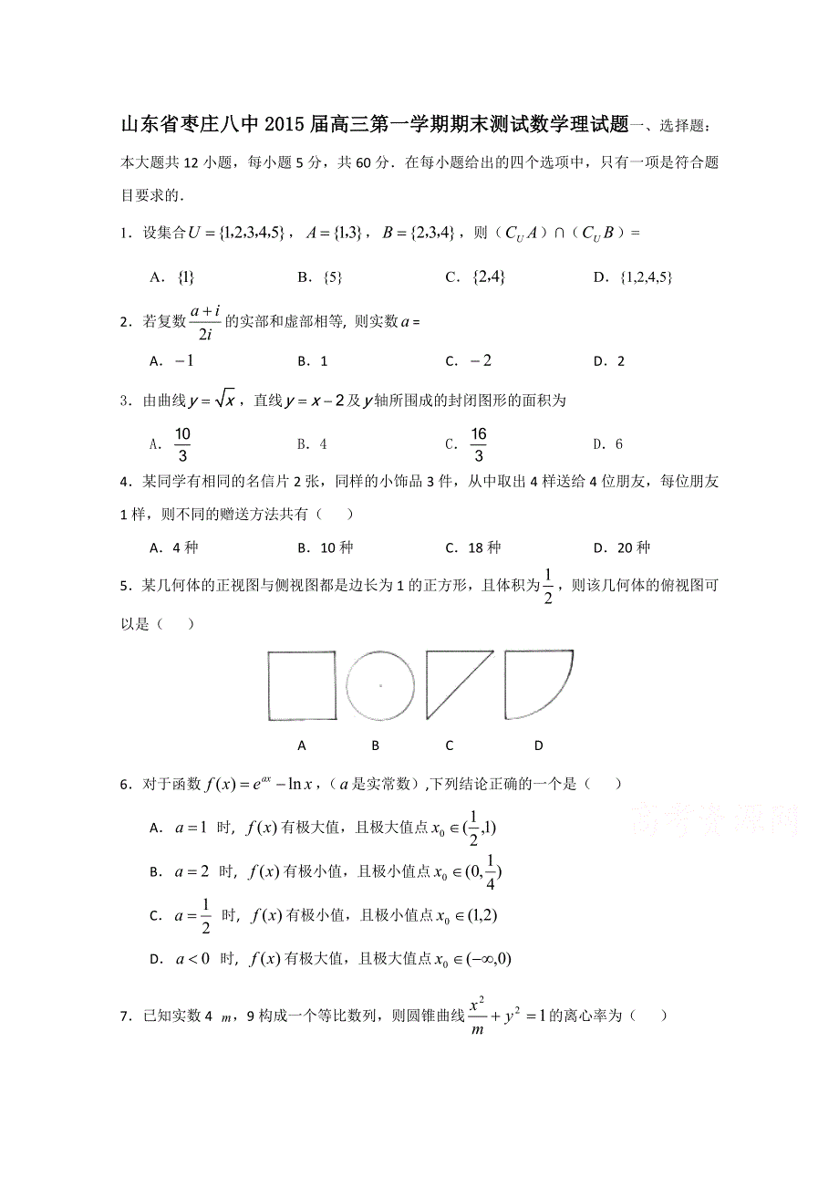 山东省枣庄八中2015届高三上学期期末测试数学理试题 WORD版含答案.doc_第1页