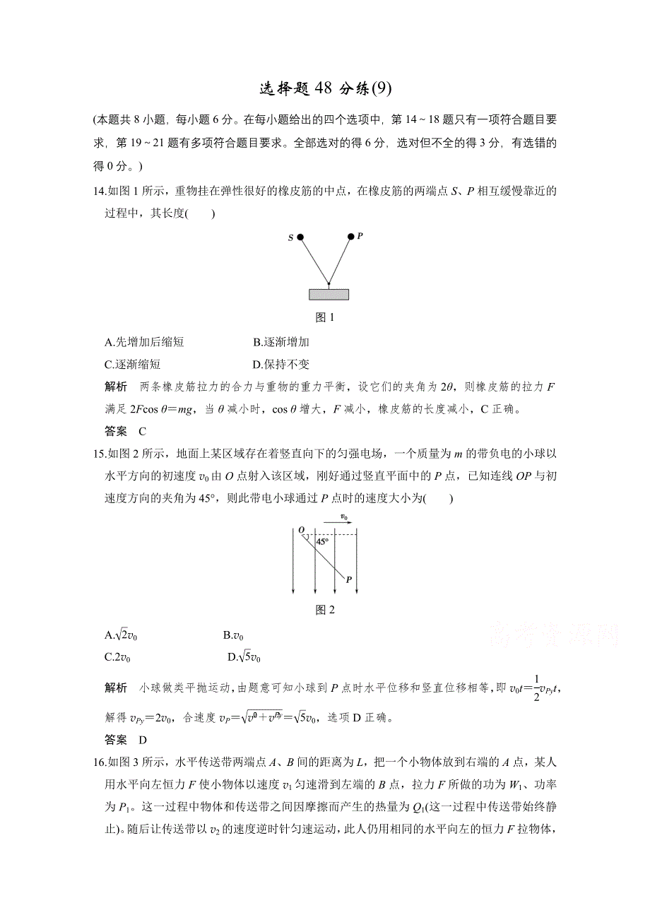 2016《创新设计》高考物理（全国通用）二轮专题复习 选择题48分练（9）.doc_第1页