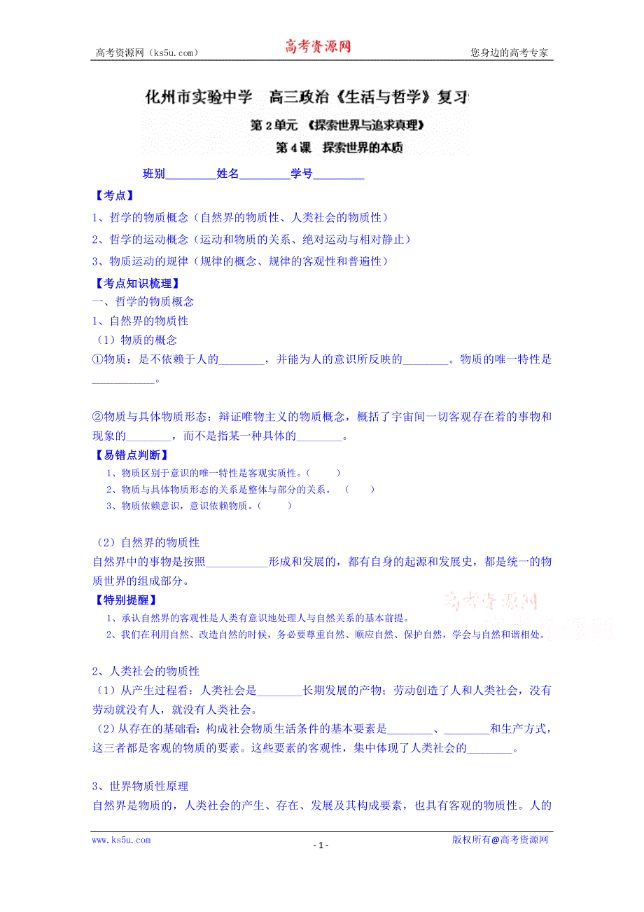 广东省化州市实验中学高三政治一轮复习 生活与哲学第4课.doc_第1页