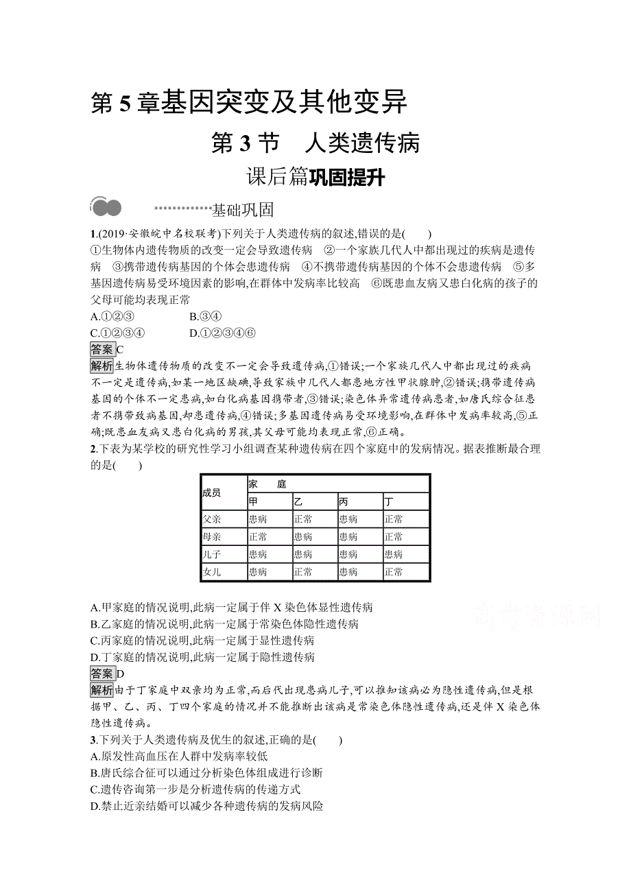 新教材2020-2021学年高中生物人教（2019）必修2课后习题：第5章　第3节　人类遗传病 WORD版含解析.docx_第1页