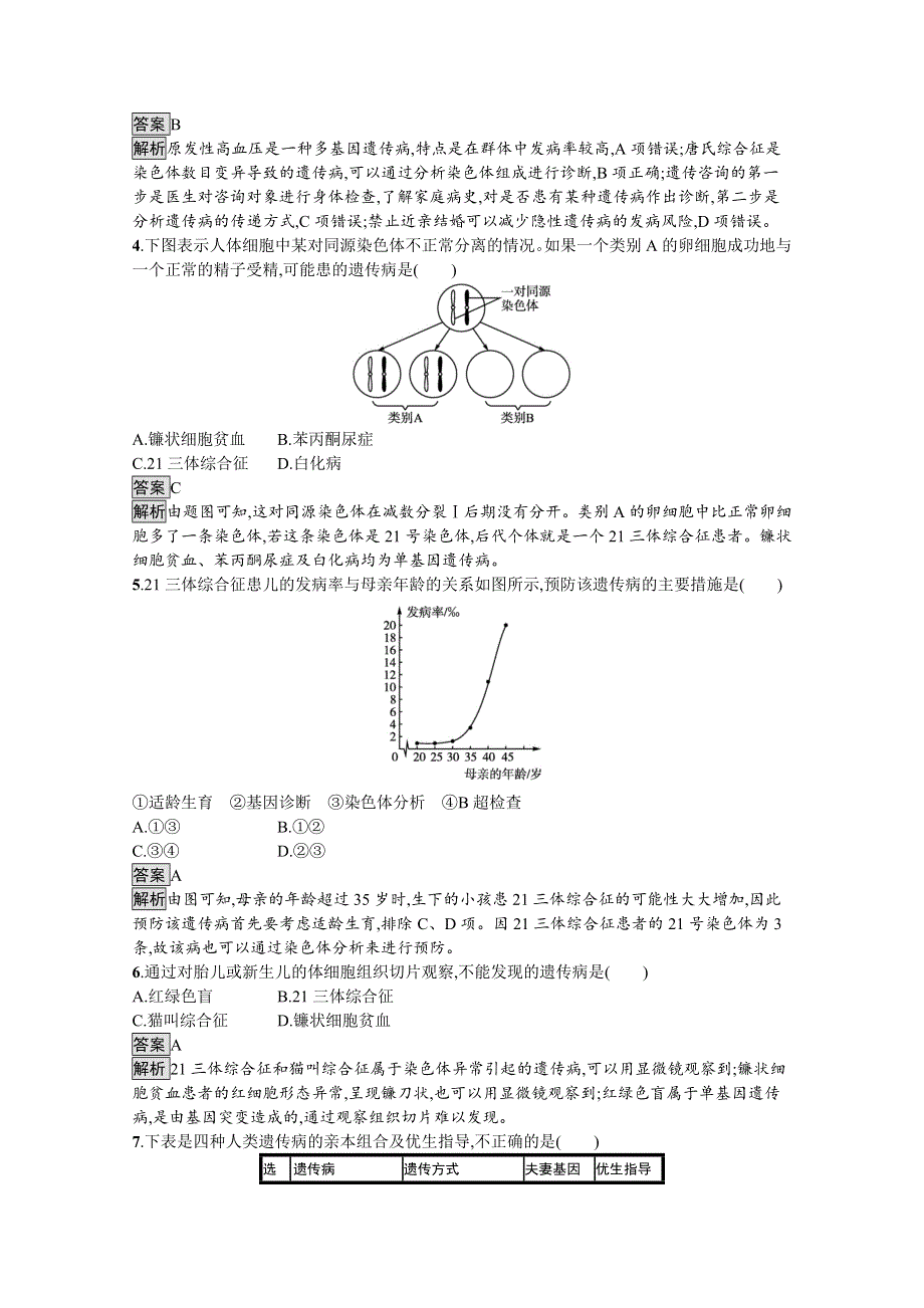 新教材2020-2021学年高中生物人教（2019）必修2课后习题：第5章　第3节　人类遗传病 WORD版含解析.docx_第2页