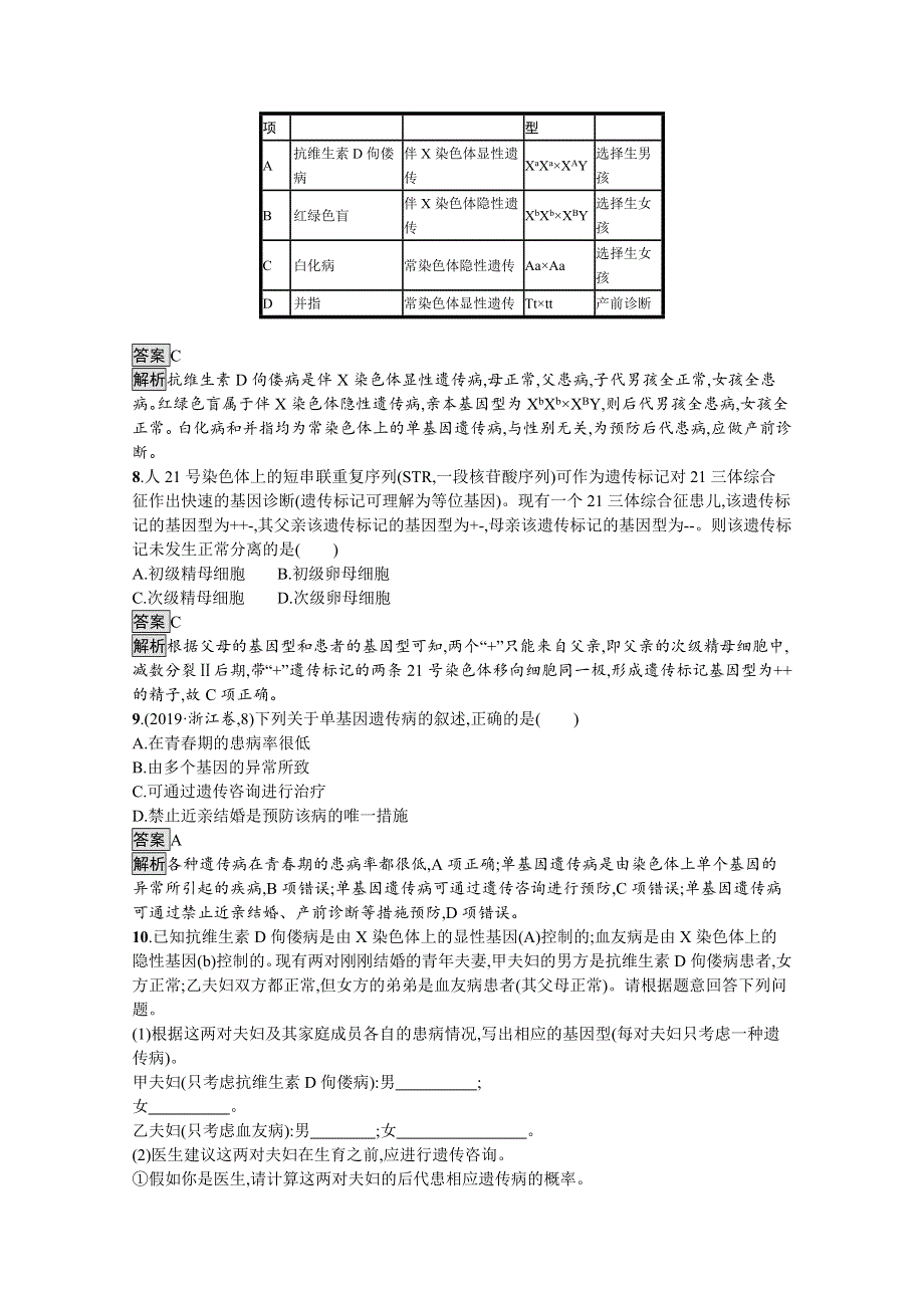 新教材2020-2021学年高中生物人教（2019）必修2课后习题：第5章　第3节　人类遗传病 WORD版含解析.docx_第3页