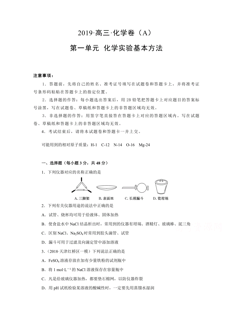 《发布》辽宁省葫芦岛市第六中学2019届高三上学期单元测试卷 化学：第一单元 化学实验基本方法 WORD版含解析.doc_第1页