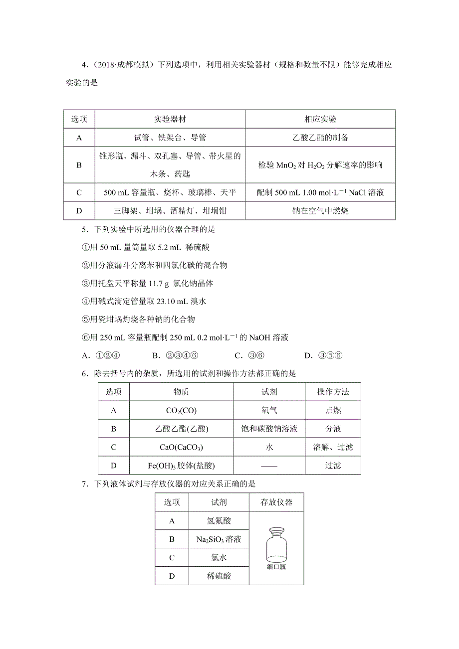 《发布》辽宁省葫芦岛市第六中学2019届高三上学期单元测试卷 化学：第一单元 化学实验基本方法 WORD版含解析.doc_第2页