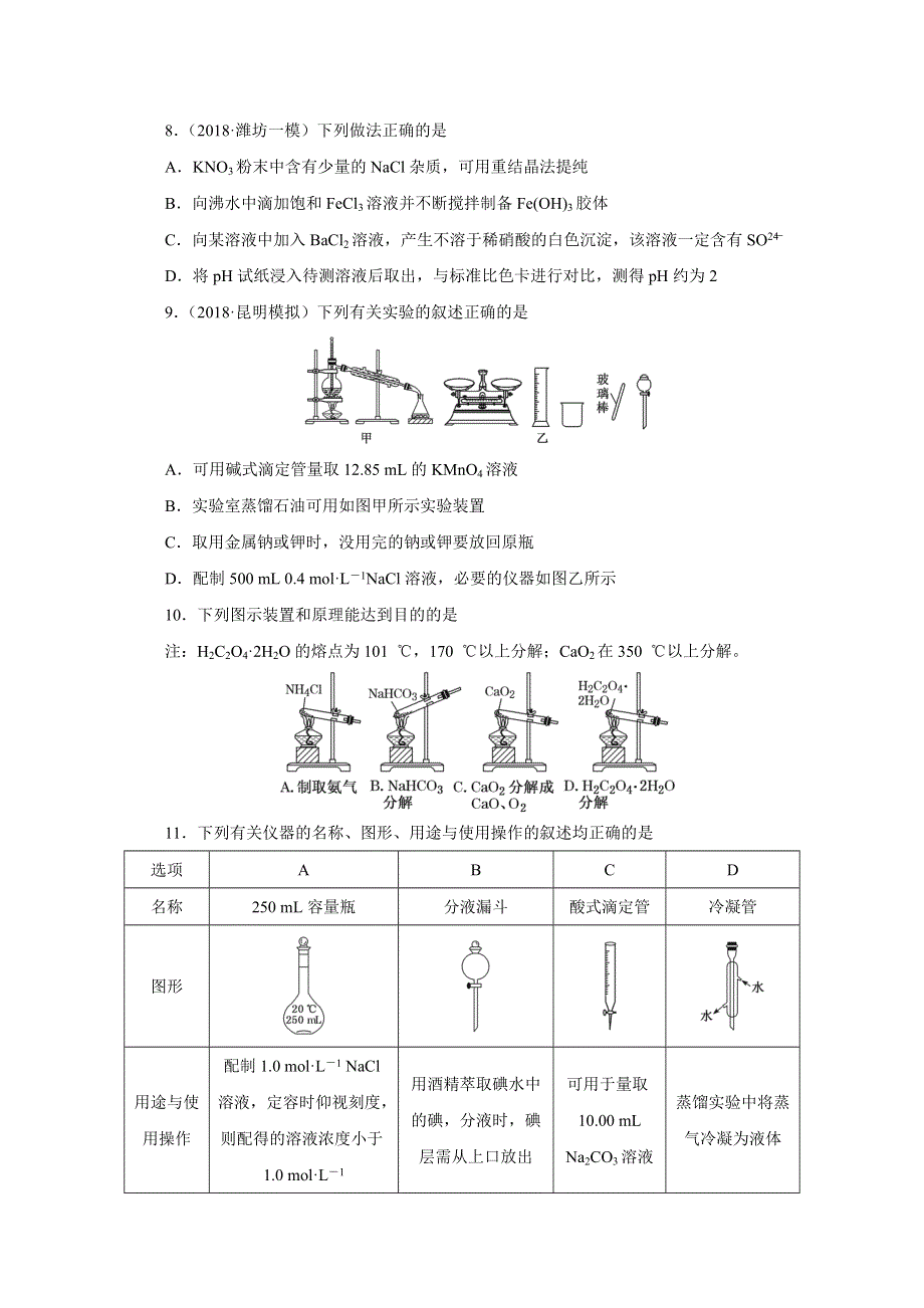 《发布》辽宁省葫芦岛市第六中学2019届高三上学期单元测试卷 化学：第一单元 化学实验基本方法 WORD版含解析.doc_第3页