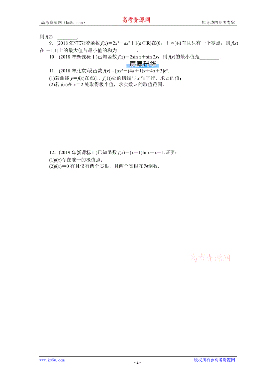 2021届高考数学一轮知能训练：第二章第17讲　导数与函数的极值、最值 WORD版含解析.doc_第2页