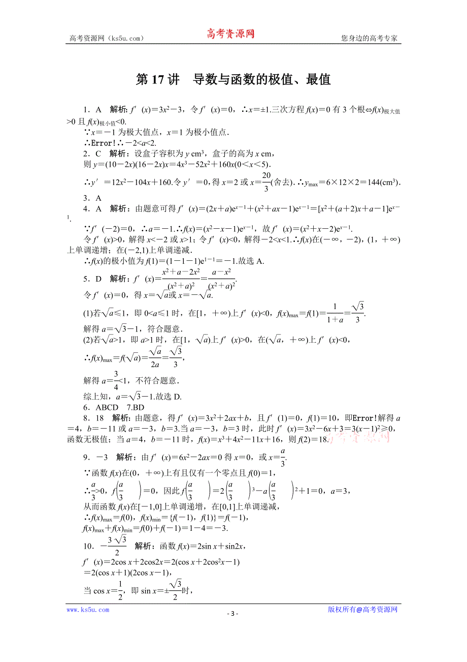 2021届高考数学一轮知能训练：第二章第17讲　导数与函数的极值、最值 WORD版含解析.doc_第3页