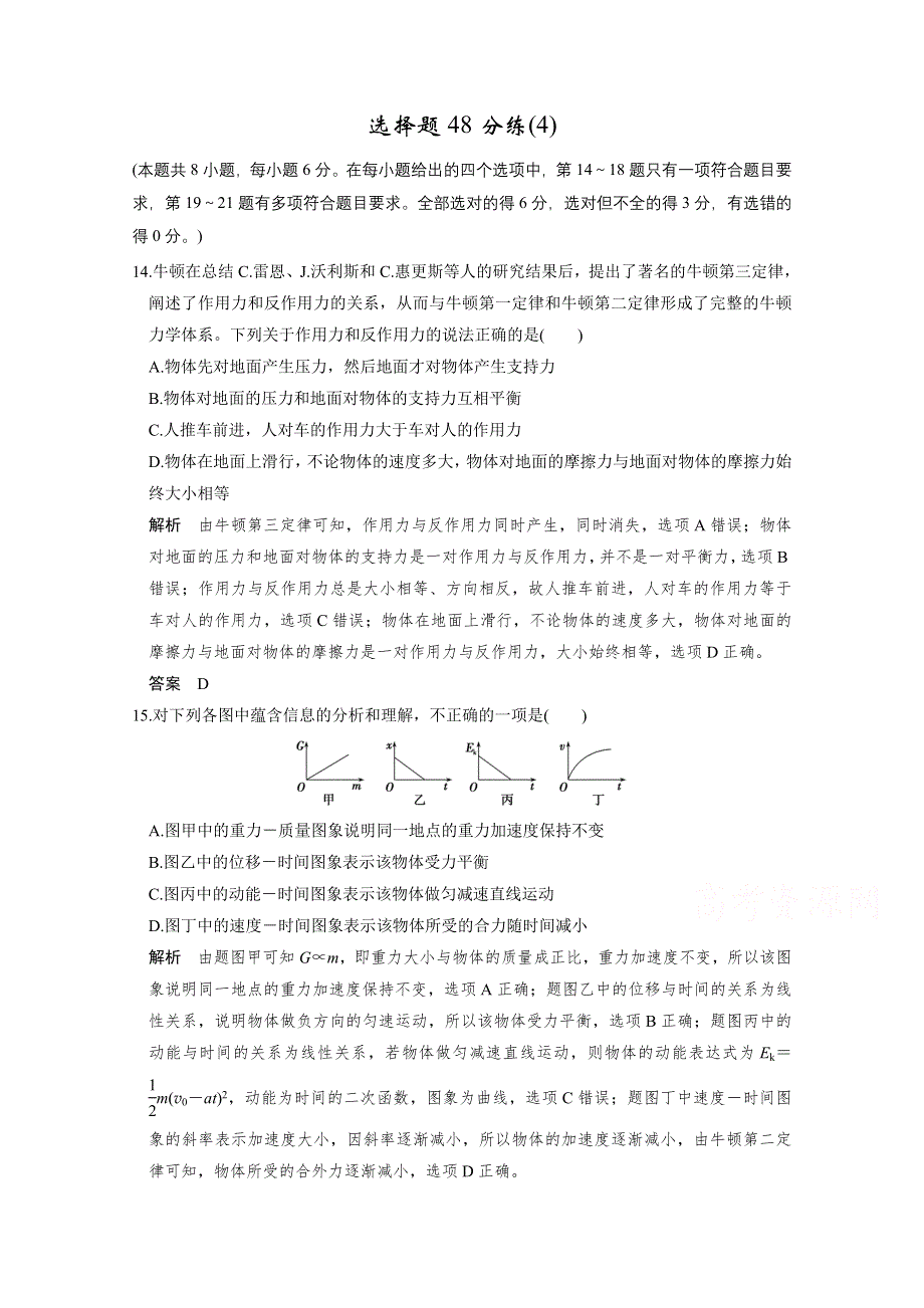 2016《创新设计》高考物理（全国通用）二轮专题复习 选择题48分练（4）.doc_第1页