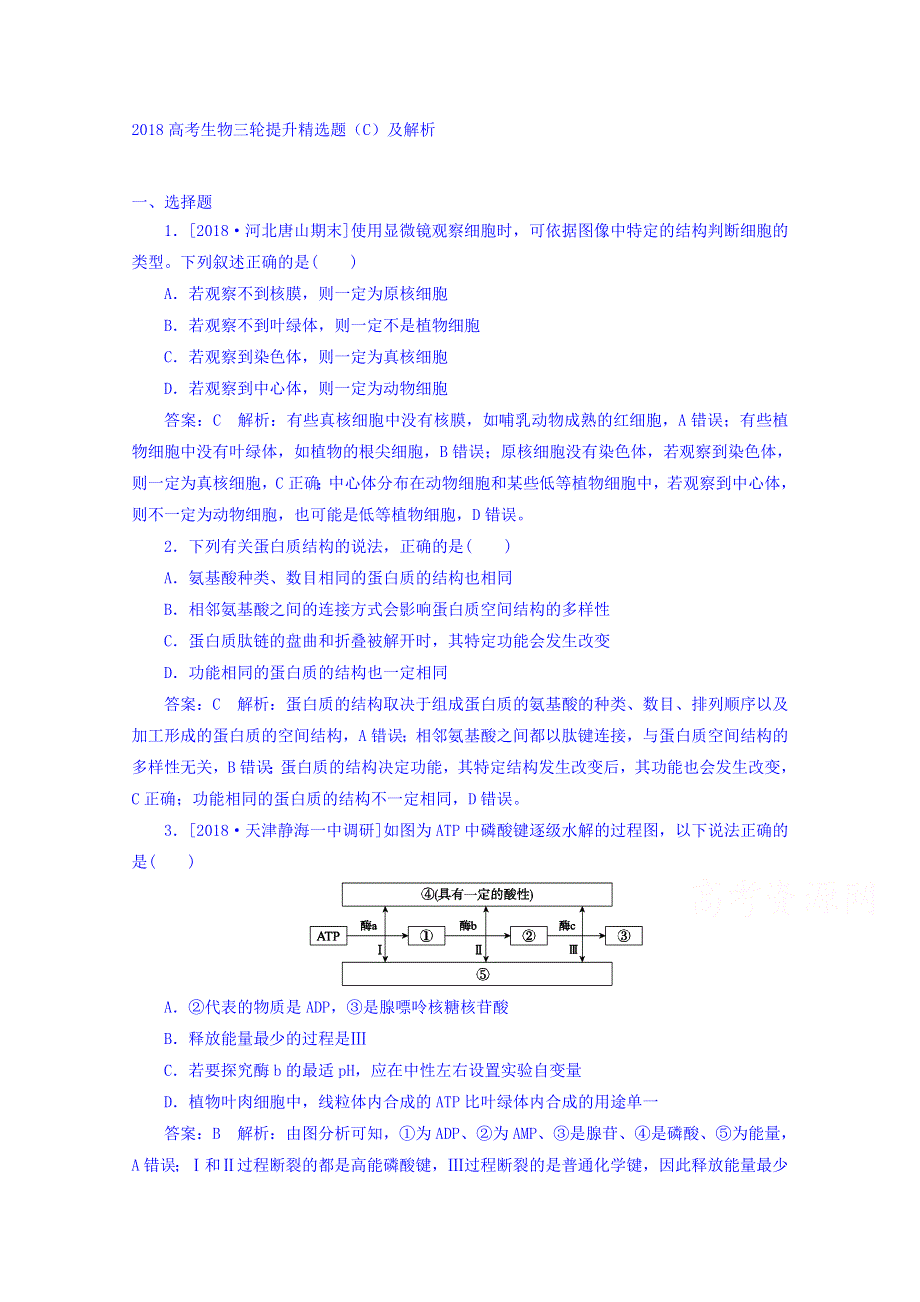 2018高考生物三轮提升精选题（C） WORD版含解析.doc_第1页