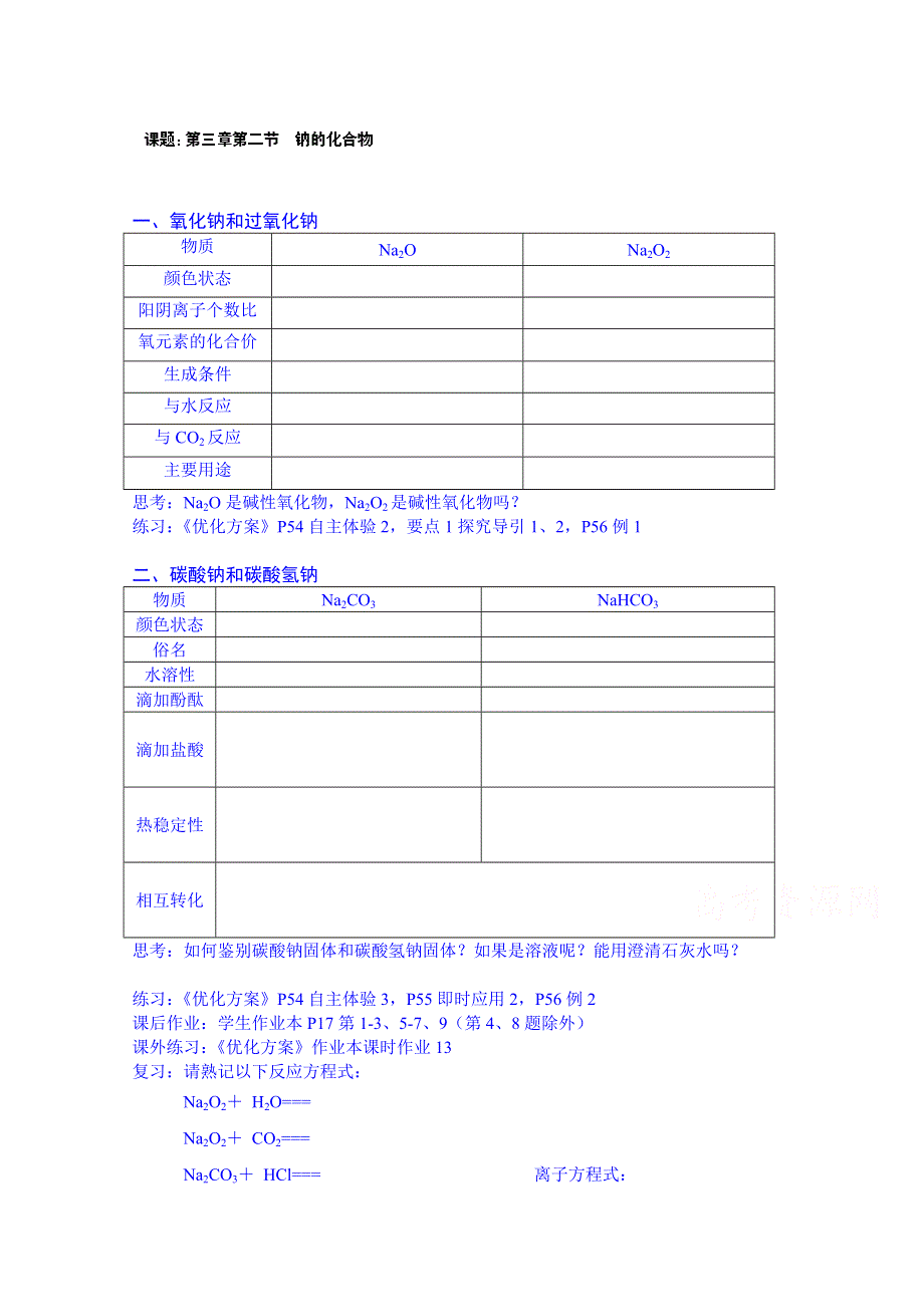 广东省化州市实验中学高中化学必修一学案：3.2钠的化合物1.doc_第1页