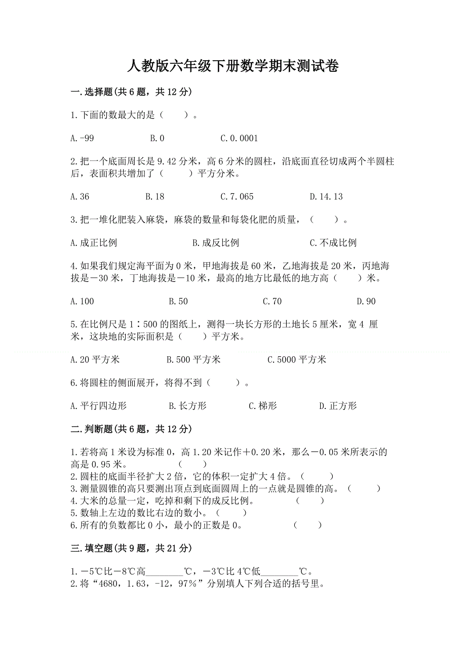 人教版六年级下册数学期末测试卷附参考答案【实用】.docx_第1页