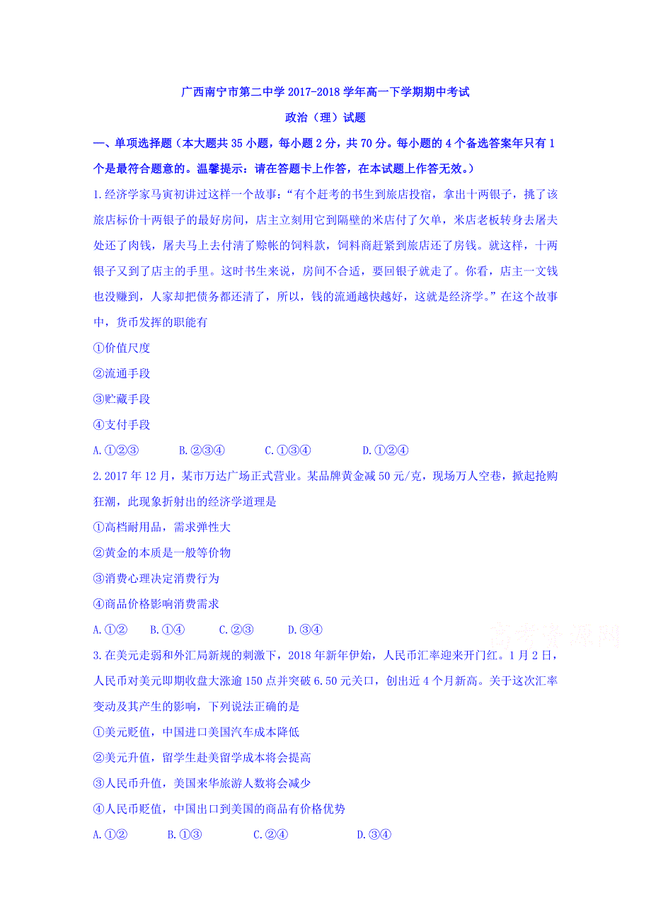 广西南宁市第二中学2017-2018学年高一下学期期中考试政治（理）试题 WORD版含答案.doc_第1页