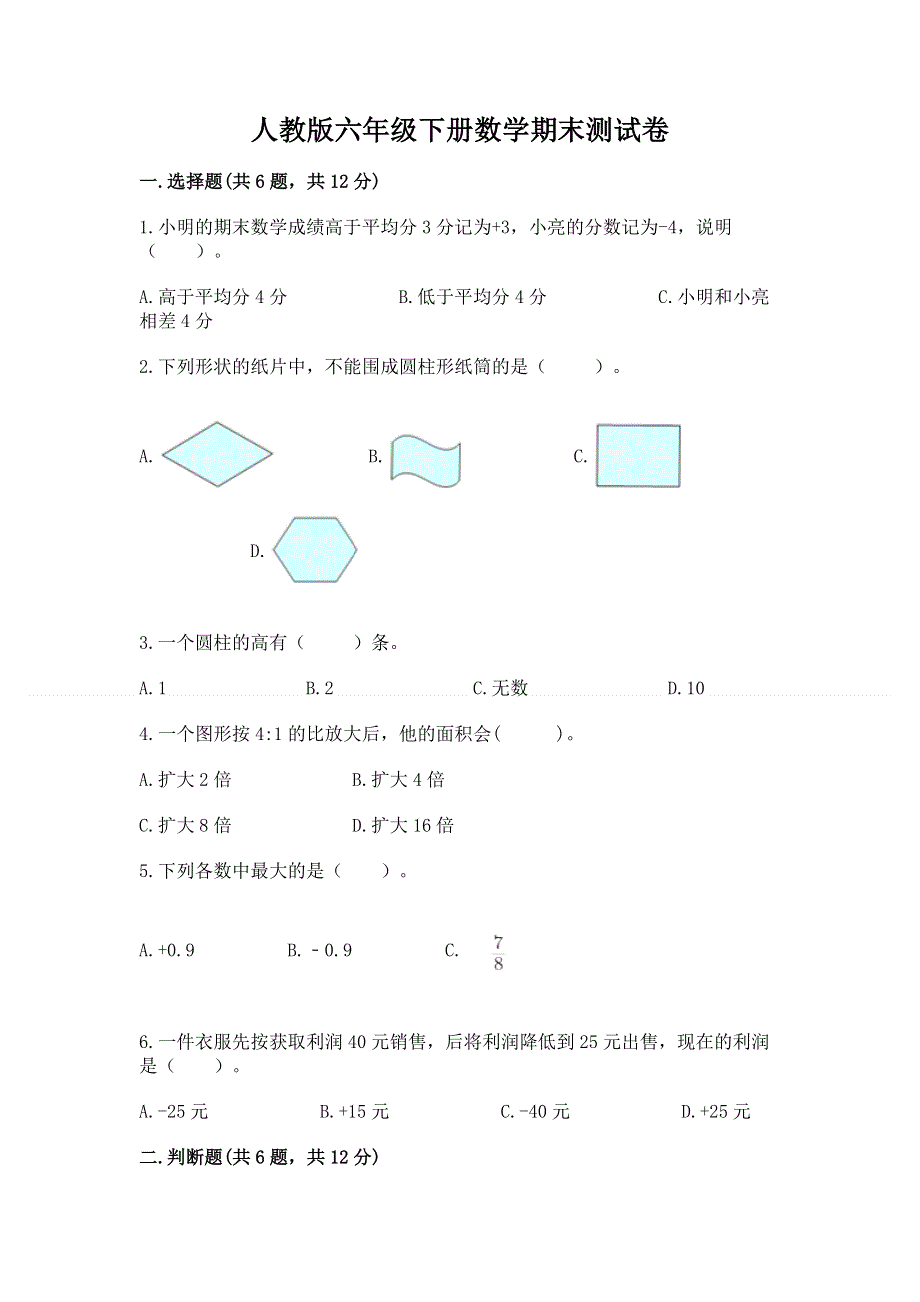 人教版六年级下册数学期末测试卷附参考答案【模拟题】.docx_第1页