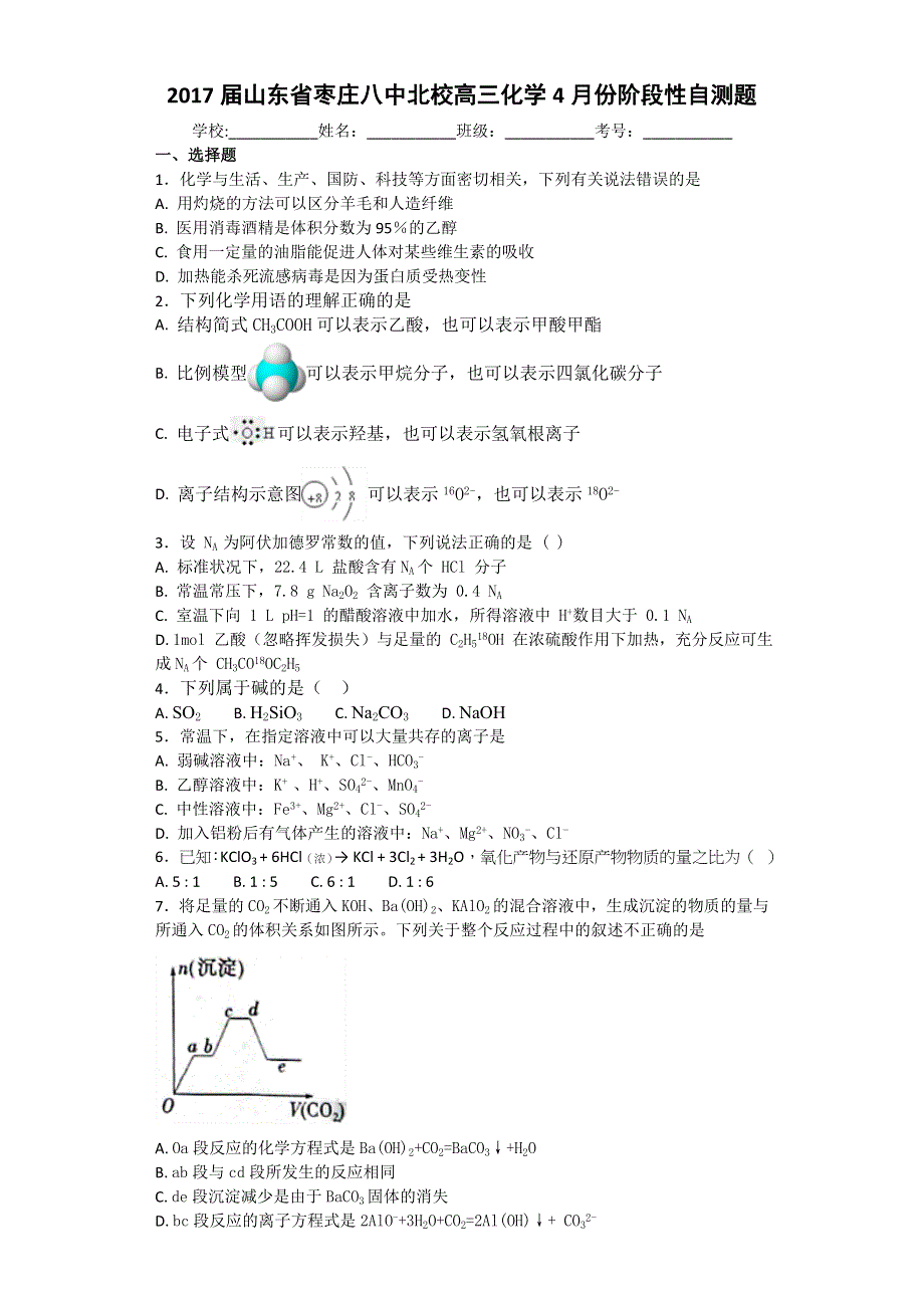 山东省枣庄八中北校2017届高三4月份阶段性自测化学试题 WORD版含答案.doc_第1页