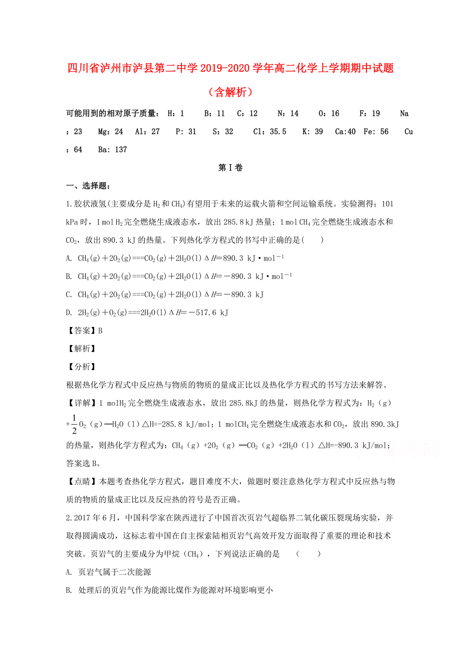 四川省泸州市泸县第二中学2019-2020学年高二化学上学期期中试题（含解析）.doc_第1页