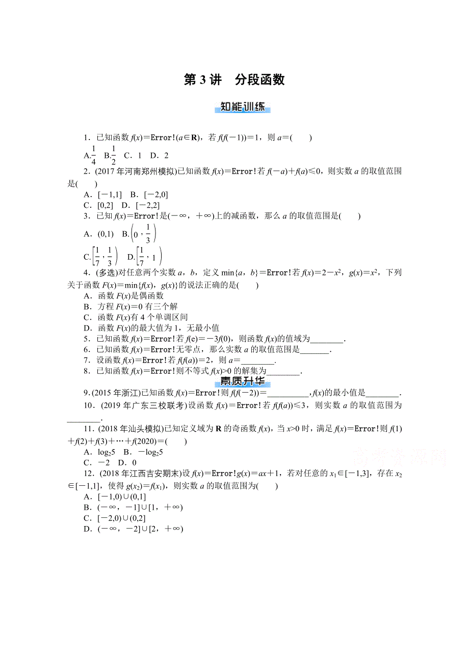 2021届高考数学一轮知能训练：第二章第3讲　分段函数 WORD版含解析.doc_第1页