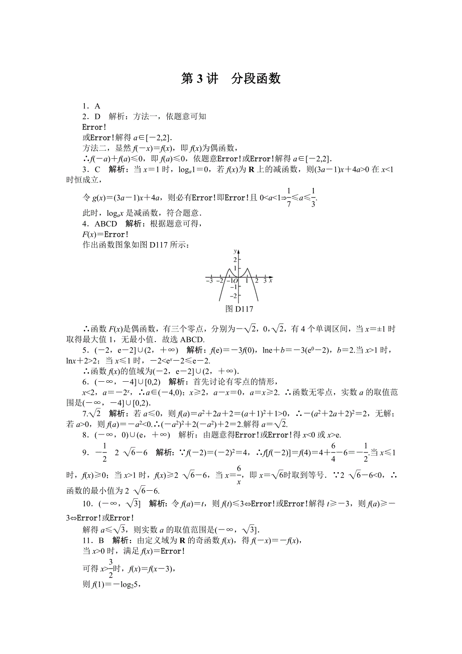 2021届高考数学一轮知能训练：第二章第3讲　分段函数 WORD版含解析.doc_第2页