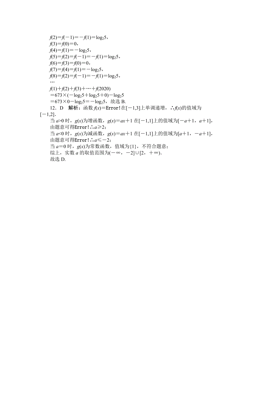 2021届高考数学一轮知能训练：第二章第3讲　分段函数 WORD版含解析.doc_第3页