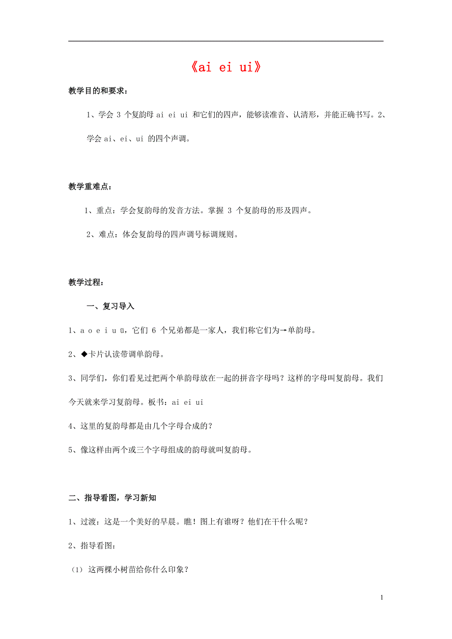 人教部编版一年级语文上册汉语拼音《ai ei ui》教案教学设计优秀公开课 (15).docx_第1页