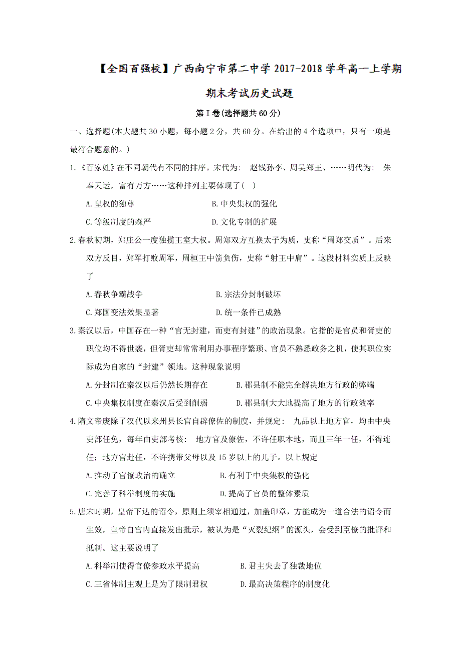 广西南宁市第二中学2017-2018学年高一上学期末期考试历史试题 WORD版含答案.doc_第1页