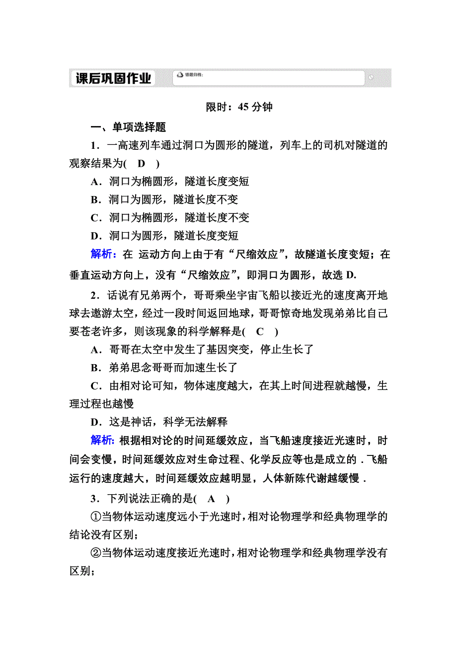 2020-2021学年新教材人教版物理必修第二册课后作业：7-5 相对论时空观与牛顿力学的局限性 WORD版含解析.DOC_第1页