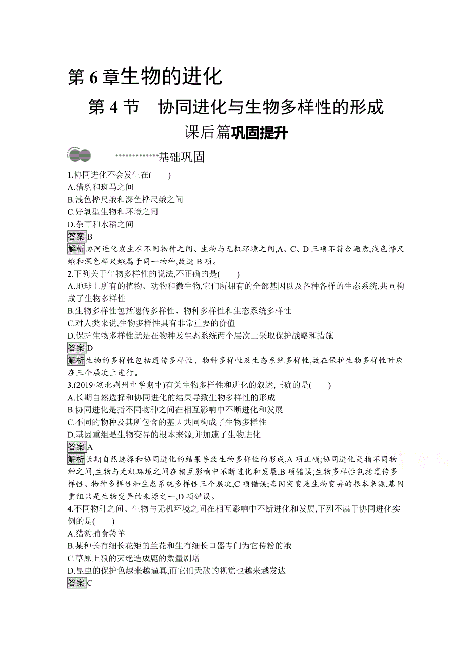 新教材2020-2021学年高中生物人教（2019）必修2课后习题：第6章　第4节　协同进化与生物多样性的形成 WORD版含解析.docx_第1页