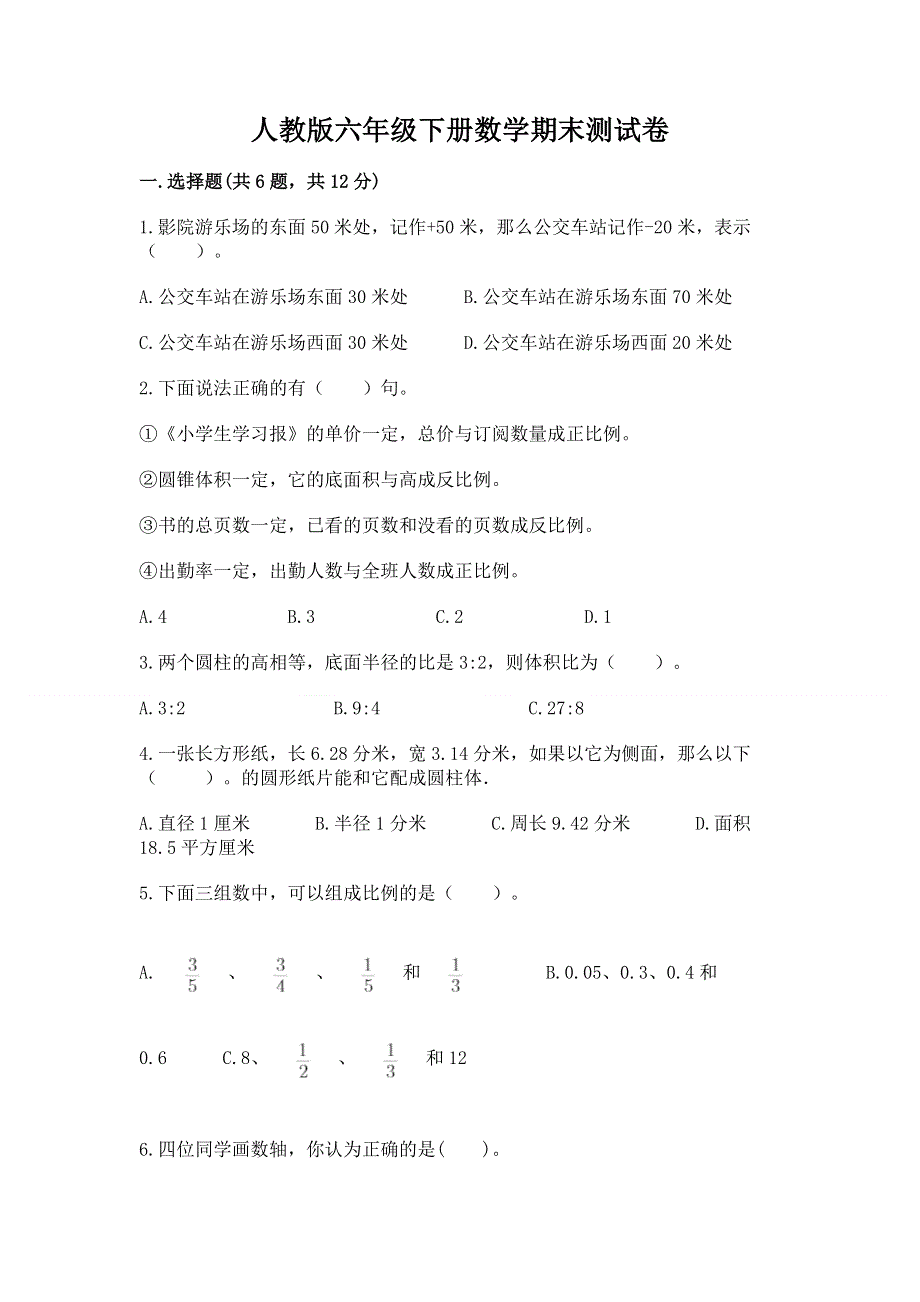 人教版六年级下册数学期末测试卷附参考答案【综合卷】.docx_第1页