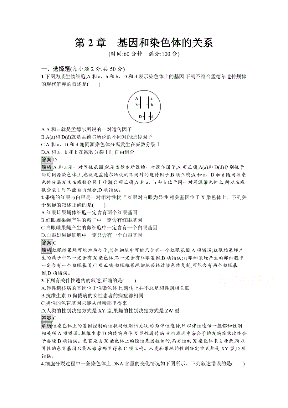 新教材2020-2021学年高中生物人教（2019）必修2课后习题：第2章　基因和染色体的关系 测评 WORD版含解析.docx_第1页