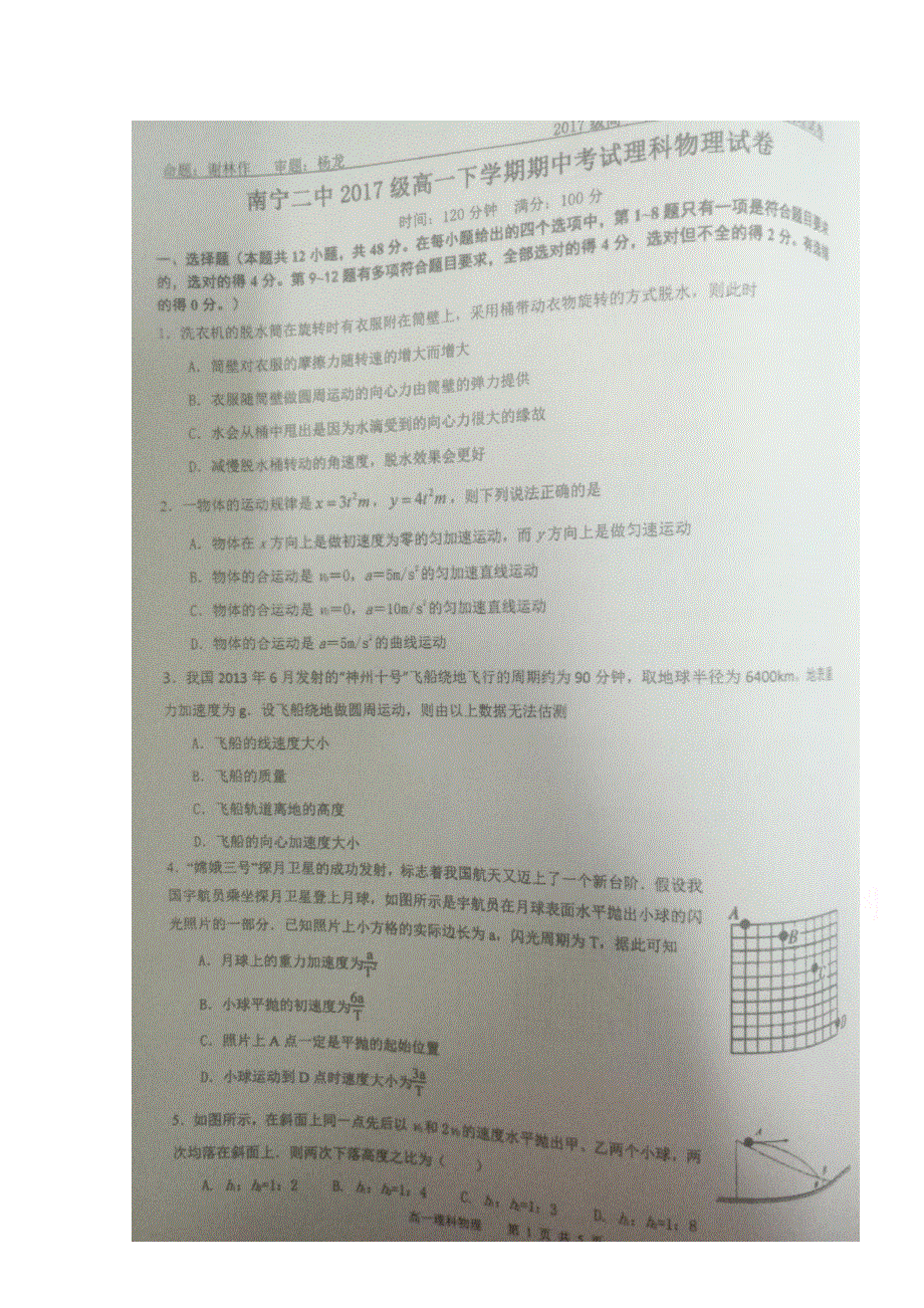 广西南宁市第二中学2017-2018学年高一下学期期中考试物理（理）试题 扫描版含答案.doc_第1页