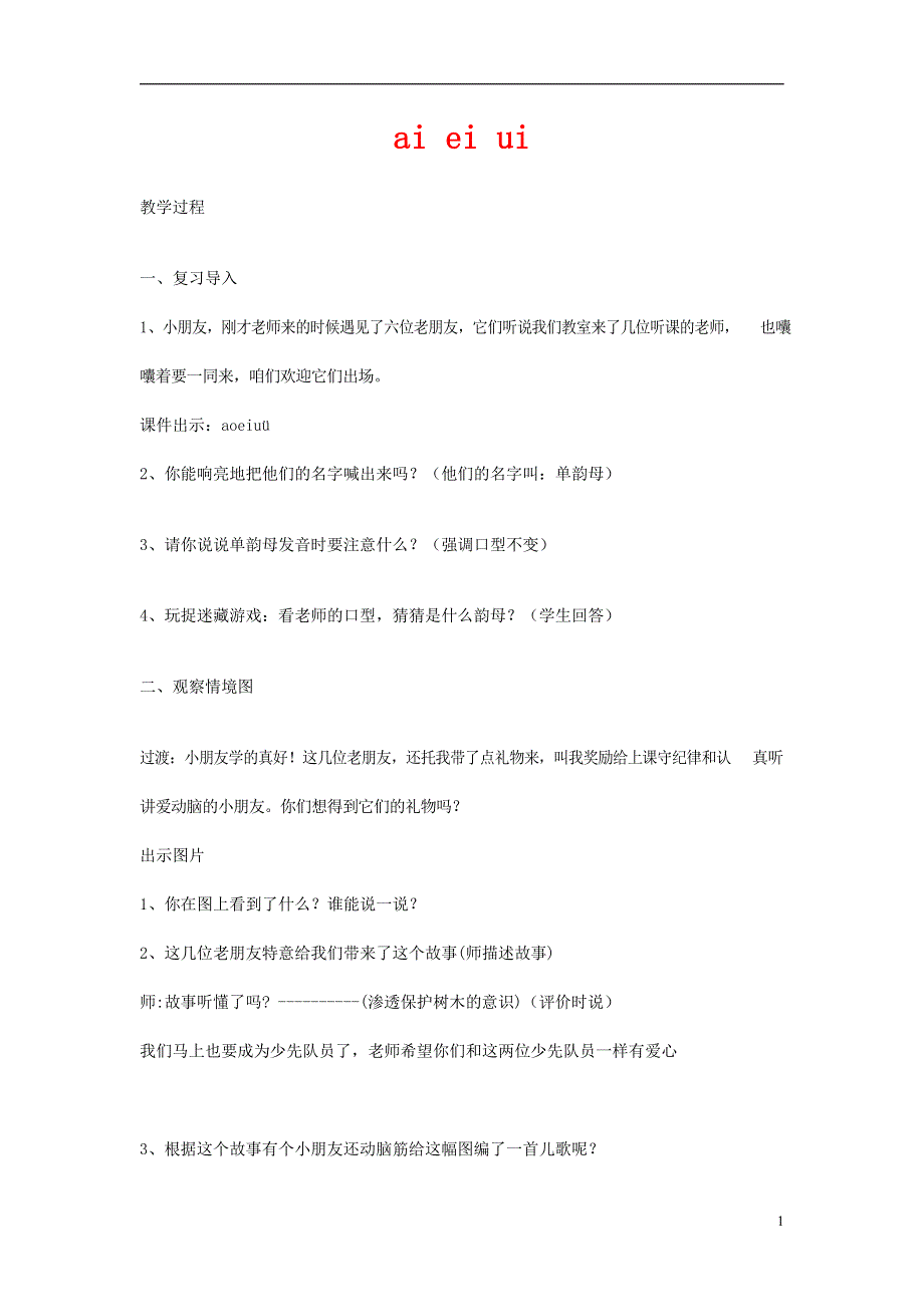 人教部编版一年级语文上册汉语拼音《ai ei ui》教案教学设计优秀公开课 (16).docx_第1页