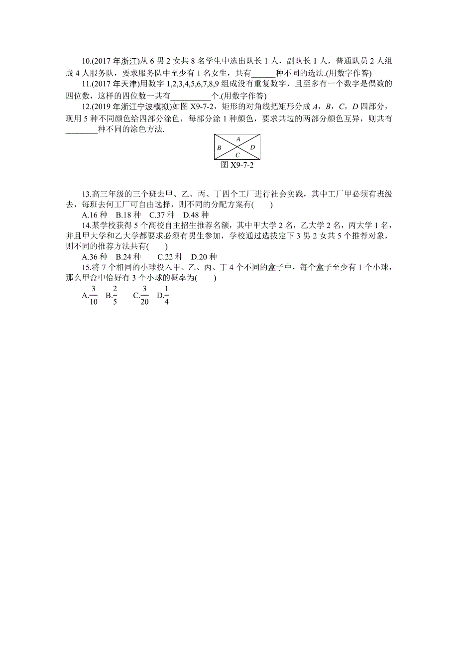 2021届高考数学一轮知能训练：第九章第7讲　计数原理与排列组合 WORD版含解析.doc_第2页