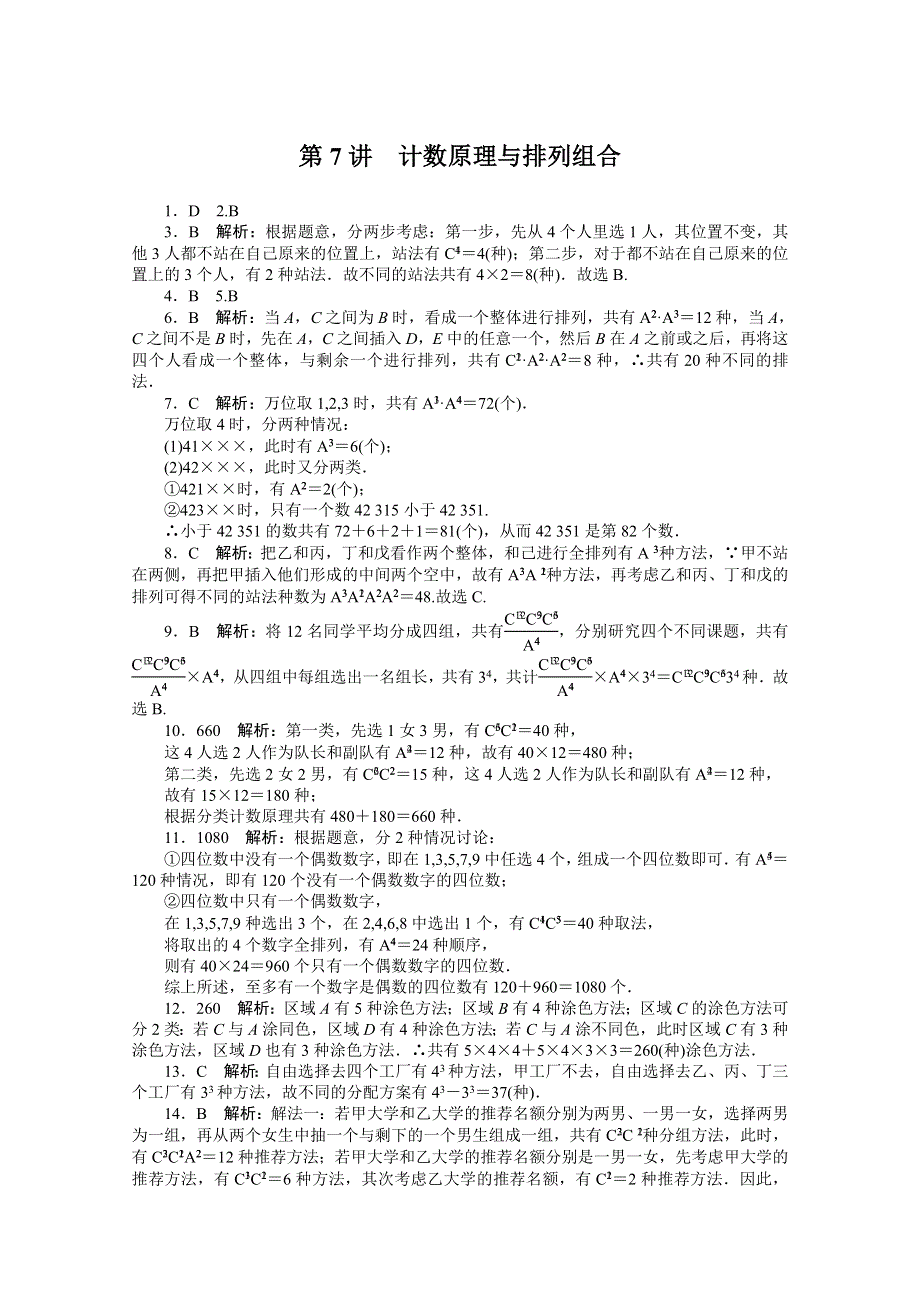 2021届高考数学一轮知能训练：第九章第7讲　计数原理与排列组合 WORD版含解析.doc_第3页