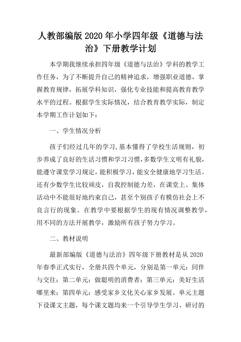 人教部编版2020年小学四年级《道德与法治》下册教学计划.docx_第1页