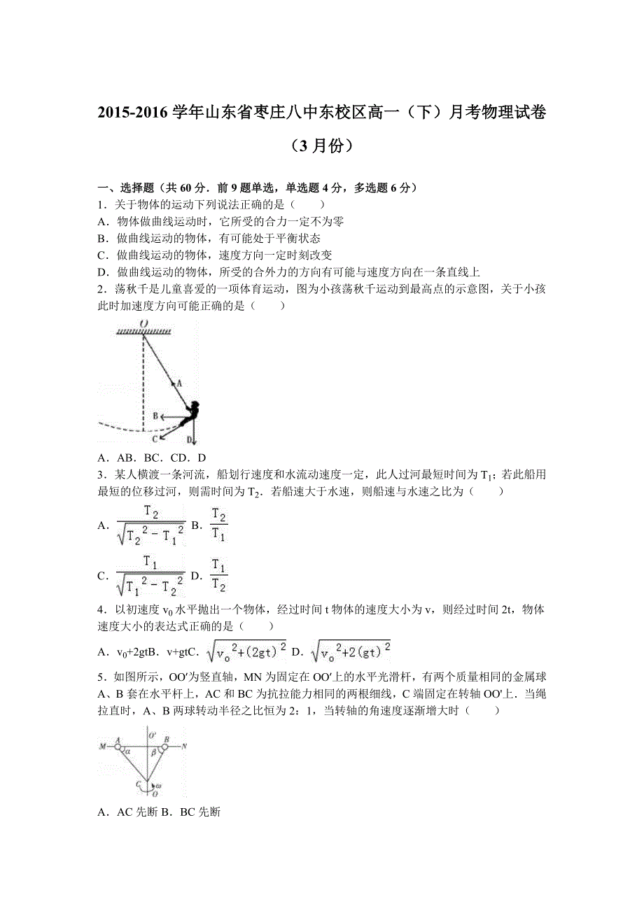 山东省枣庄八中东校区2015-2016学年高一下学期月考物理试卷（3月份） WORD版含解析.doc_第1页