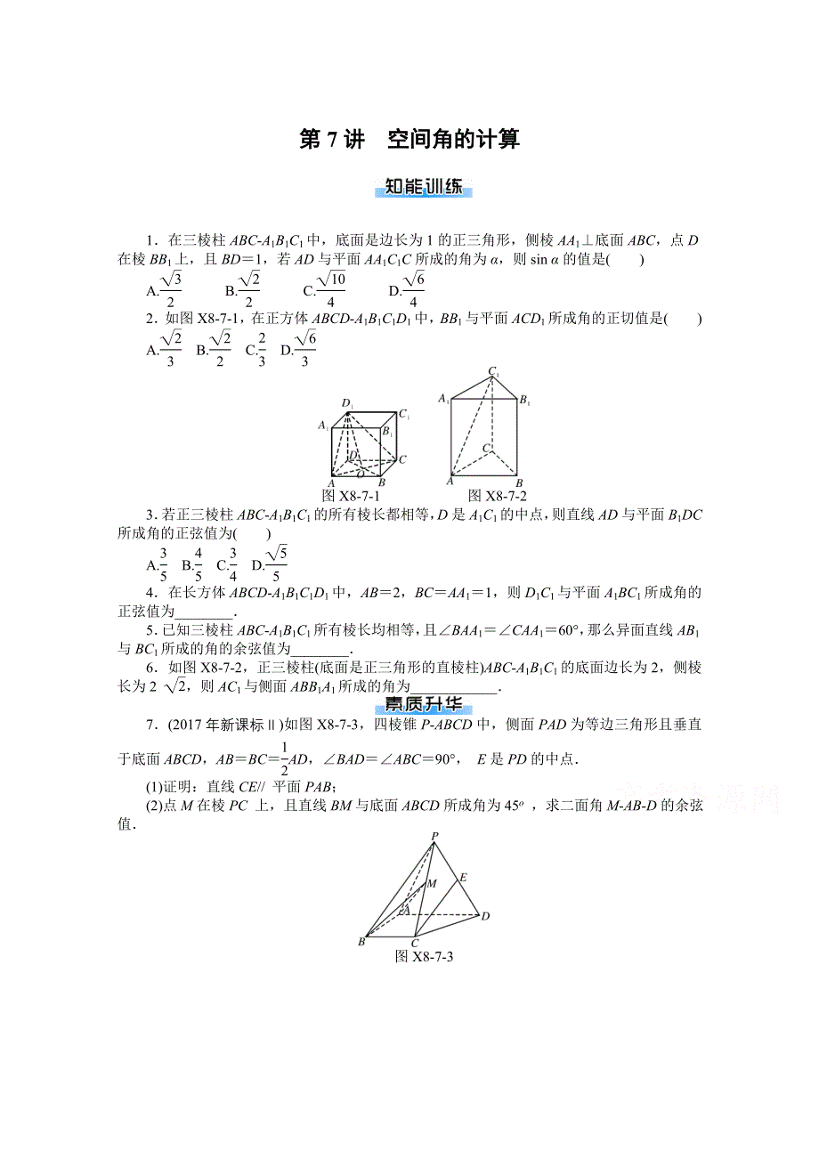 2021届高考数学一轮知能训练：第八章第7讲　空间角的计算 WORD版含解析.doc_第1页