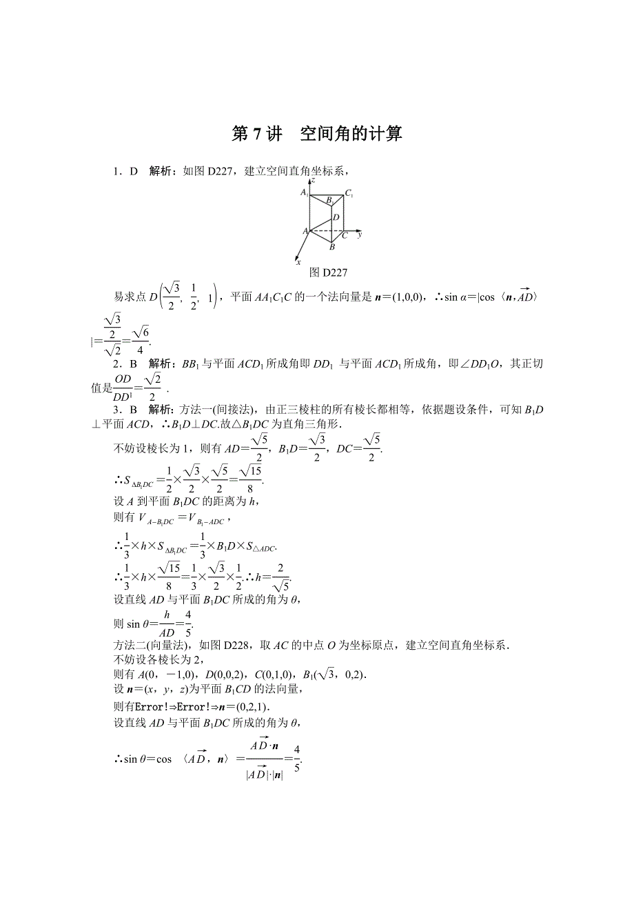 2021届高考数学一轮知能训练：第八章第7讲　空间角的计算 WORD版含解析.doc_第3页