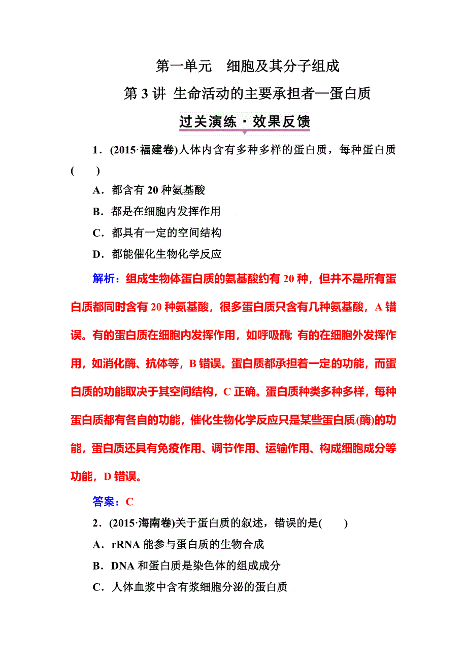 2018高考生物大一轮复习（检测）第一单元 细胞及其分子组成 第3讲生命活动的主要承担者—蛋白质 WORD版含答案.doc_第1页