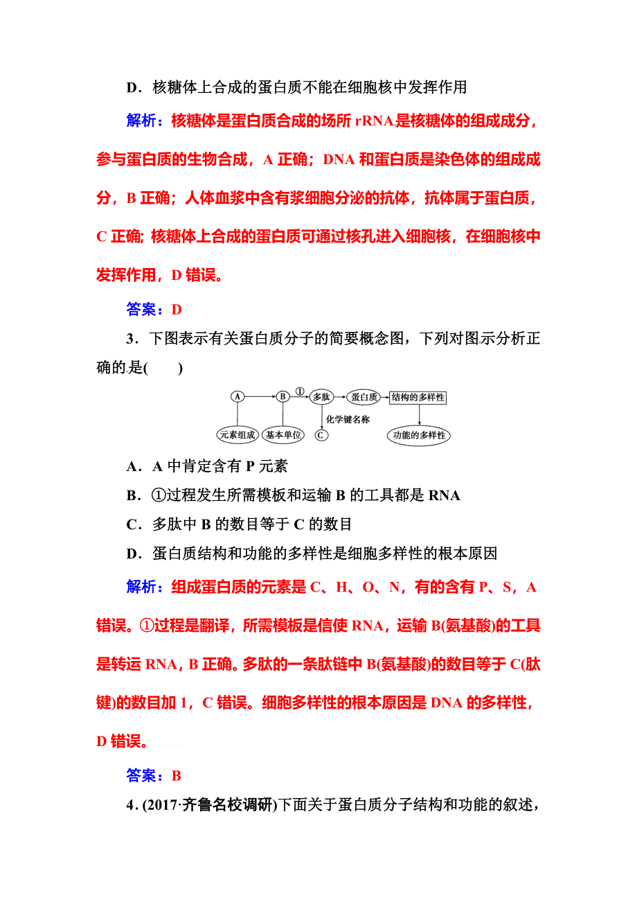 2018高考生物大一轮复习（检测）第一单元 细胞及其分子组成 第3讲生命活动的主要承担者—蛋白质 WORD版含答案.doc_第2页