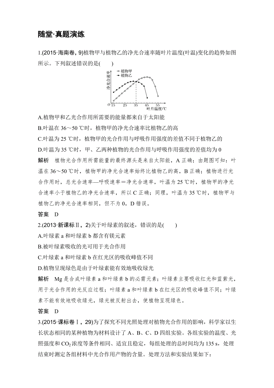 2018高考生物人教版全国一轮复习（演练真题）第3单元细胞的能量供应和利用 第10讲 随堂真题演练 WORD版含解析.doc_第1页