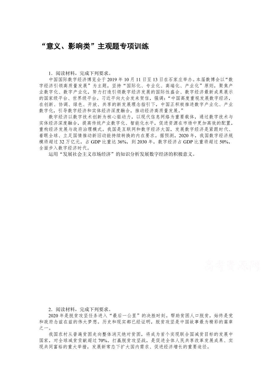 2022届高中政治《统考版》一轮复习课时卷 “意义、影响类”主观题专项训练 WORD版含解析.doc_第1页