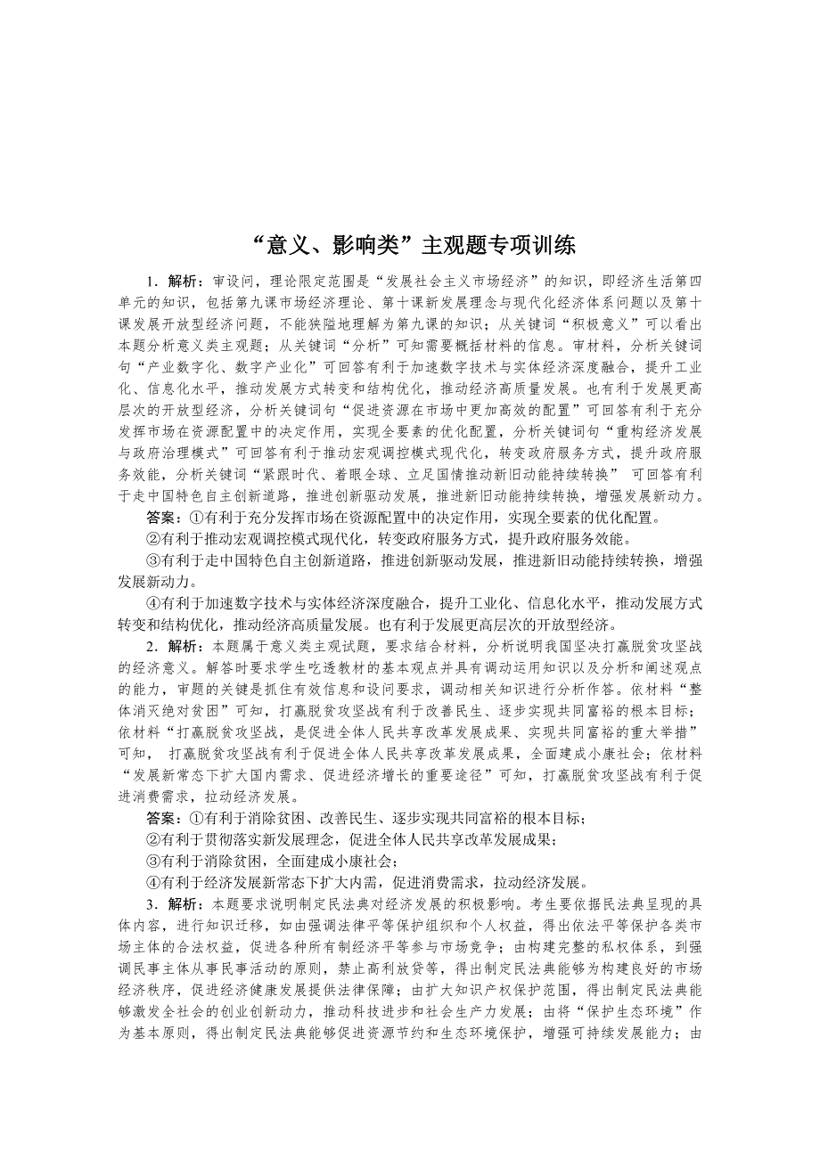 2022届高中政治《统考版》一轮复习课时卷 “意义、影响类”主观题专项训练 WORD版含解析.doc_第3页