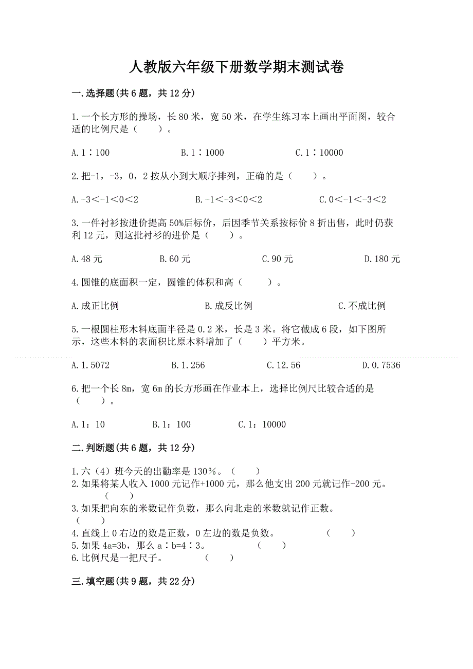 人教版六年级下册数学期末测试卷附参考答案【考试直接用】.docx_第1页