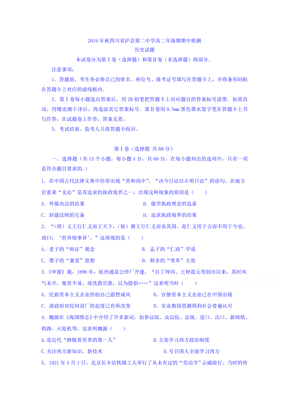 四川省泸州市泸县第二中学2019-2020学年高二上学期期中考试历史试题 WORD版含答案.doc_第1页