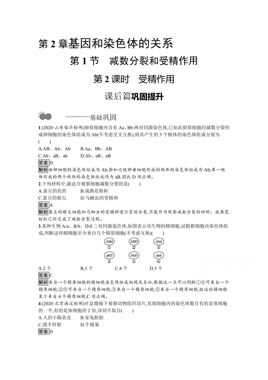 新教材2020-2021学年高中生物人教（2019）必修2课后习题：第2章　第1节　第2课时　受精作用 WORD版含解析.docx_第1页