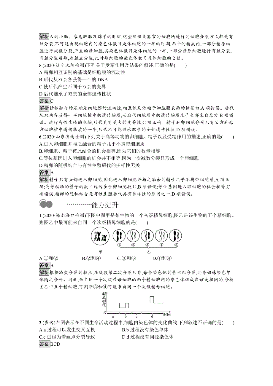 新教材2020-2021学年高中生物人教（2019）必修2课后习题：第2章　第1节　第2课时　受精作用 WORD版含解析.docx_第2页