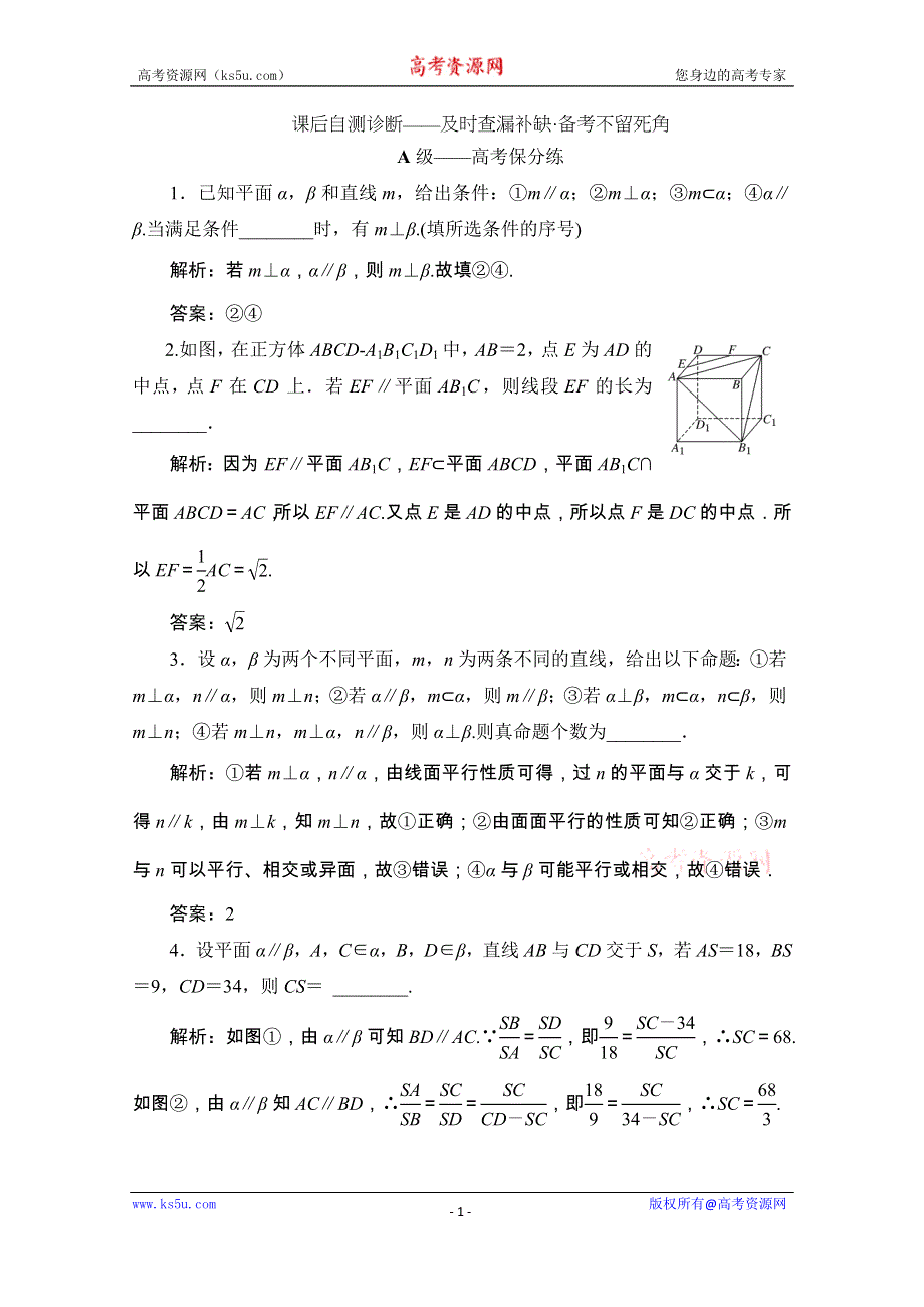 2020江苏高考数学（文理通用）二轮培优新方案课后自测：第7讲 空间线面关系 WORD版含解析.doc_第1页