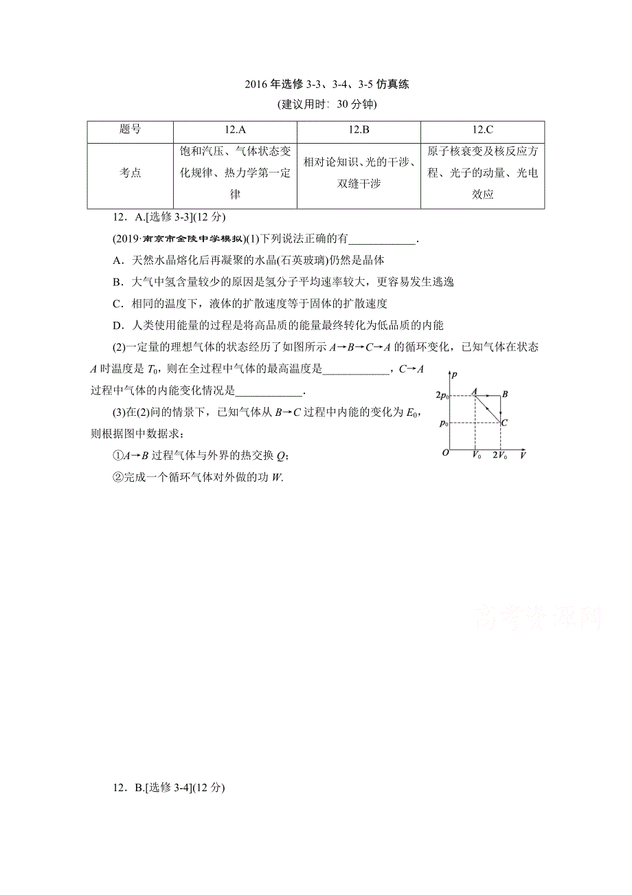 2020江苏高考物理二轮练习：2016年选修3-3、3-4、3-5仿真练 WORD版含解析.doc_第1页